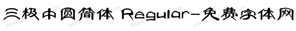 三极中圆简体 Regular字体转换